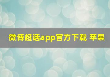 微博超话app官方下载 苹果